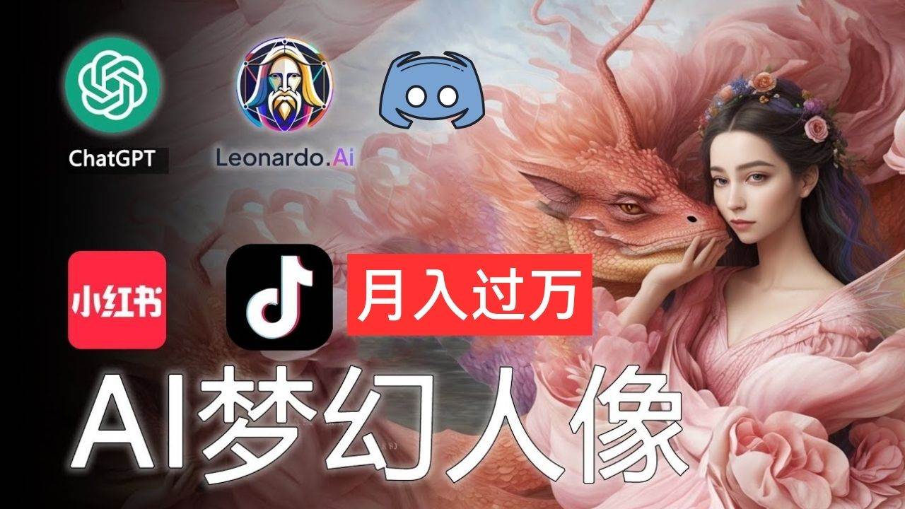 AI摄影梦幻人像：零基础也能月入过万的秘密-创盟网