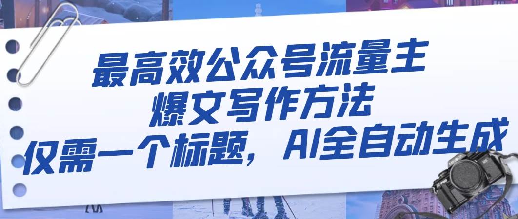 最高效公众号流量主爆文写作方法，仅需一个标题，AI全自动生成-创盟网