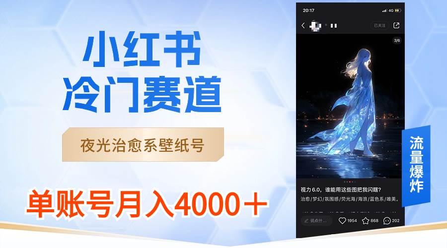 小红书冷门赛道，夜光治愈系壁纸号，单号月入4000＋-创盟网
