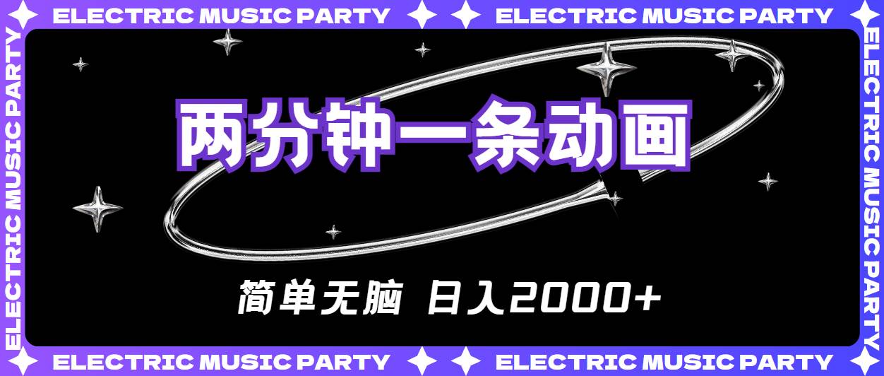 2分钟一条原创动画，简单无脑，日入2000+-创盟网