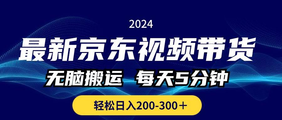 最新京东视频带货，无脑搬运，每天5分钟 ， 轻松日入200-300＋-创盟网