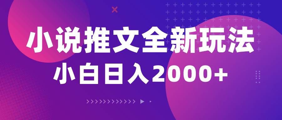 小说推文全新玩法，5分钟一条原创视频，结合中视频bilibili赚多份收益-创盟网