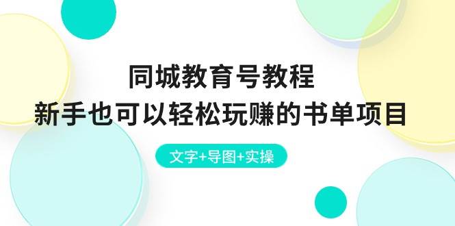 同城教育号教程：新手也可以轻松玩赚的书单项目  文字+导图+实操-创盟网