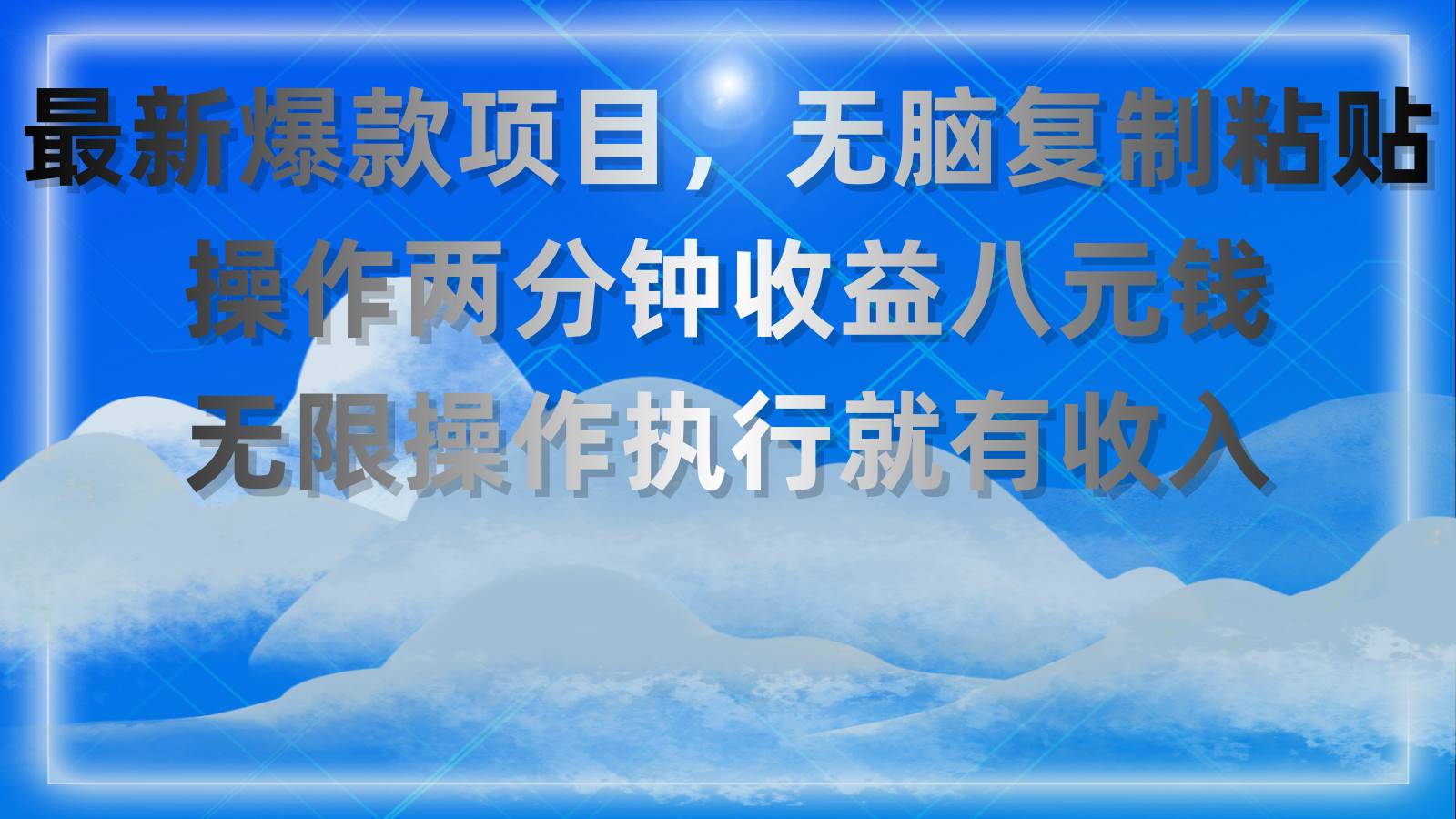 最新爆款项目，无脑复制粘贴，操作两分钟收益八元钱，无限操作执行就有…-创盟网