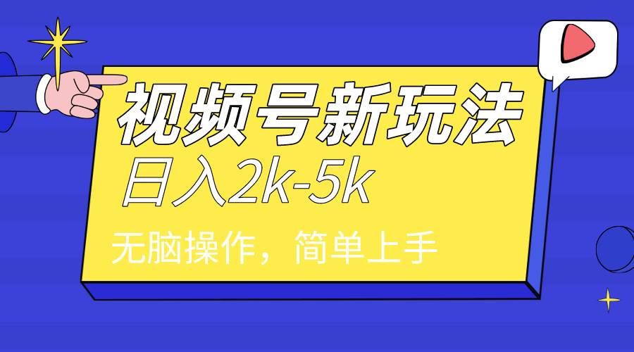 2024年视频号分成计划，日入2000+，文案号新赛道，一学就会，无脑操作。-创盟网