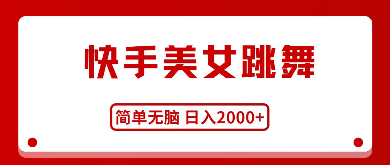 快手美女跳舞，简单无脑，轻轻松松日入2000+-创盟网