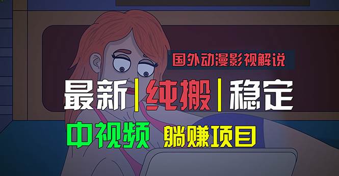 国外动漫影视解说，批量下载自动翻译，纯搬运稳定过原创，小白也能轻松…-创盟网