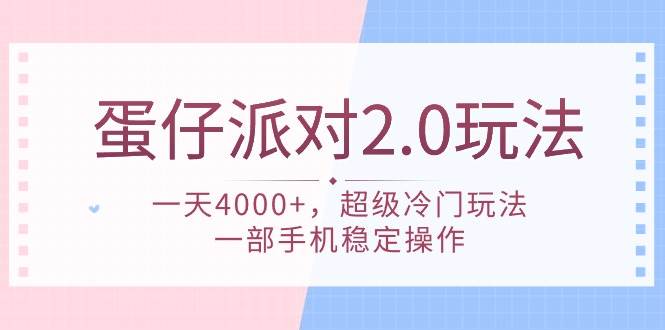 蛋仔派对 2.0玩法，一天4000+，超级冷门玩法，一部手机稳定操作-创盟网