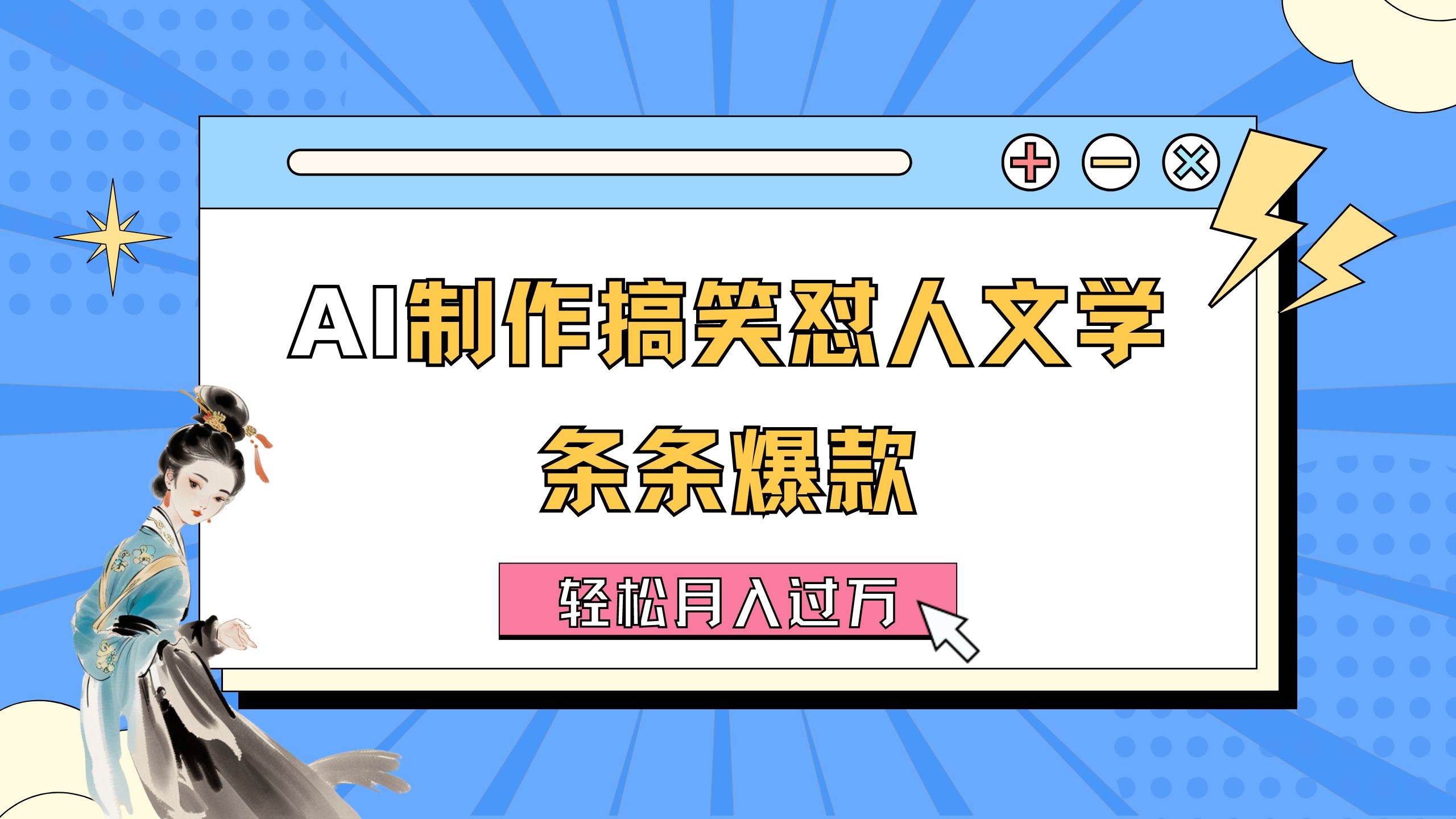 AI制作搞笑怼人文学 条条爆款 轻松月入过万-详细教程-创盟网