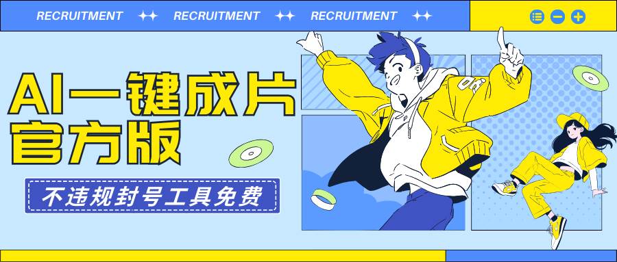 AI一键成片官方版不违规不封号工具全免费-创盟网