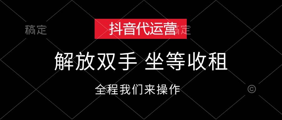 抖音代运营，解放双手，坐等收租-创盟网