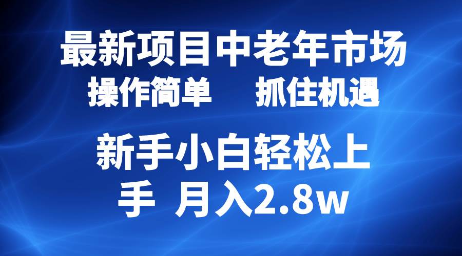2024最新项目，中老年市场，起号简单，7条作品涨粉4000+，单月变现2.8w-创盟网