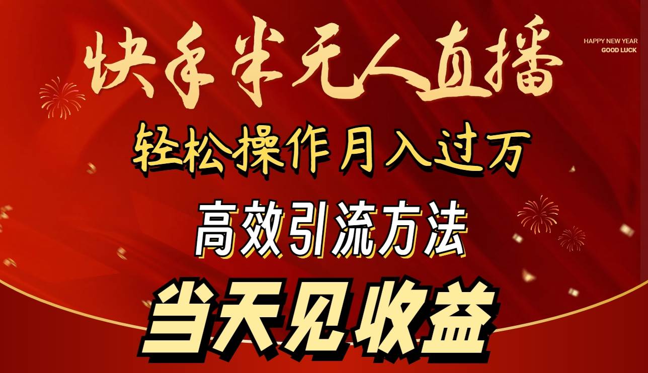 2024快手半无人直播 简单操作月入1W+ 高效引流 当天见收益-创盟网