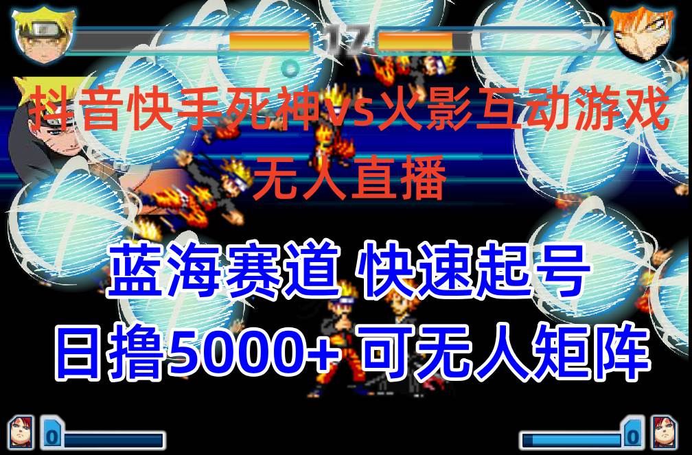 抖音快手火影忍者互动无人直播 蓝海赛道快速起号 日入5000+教程+软件+素材-创盟网