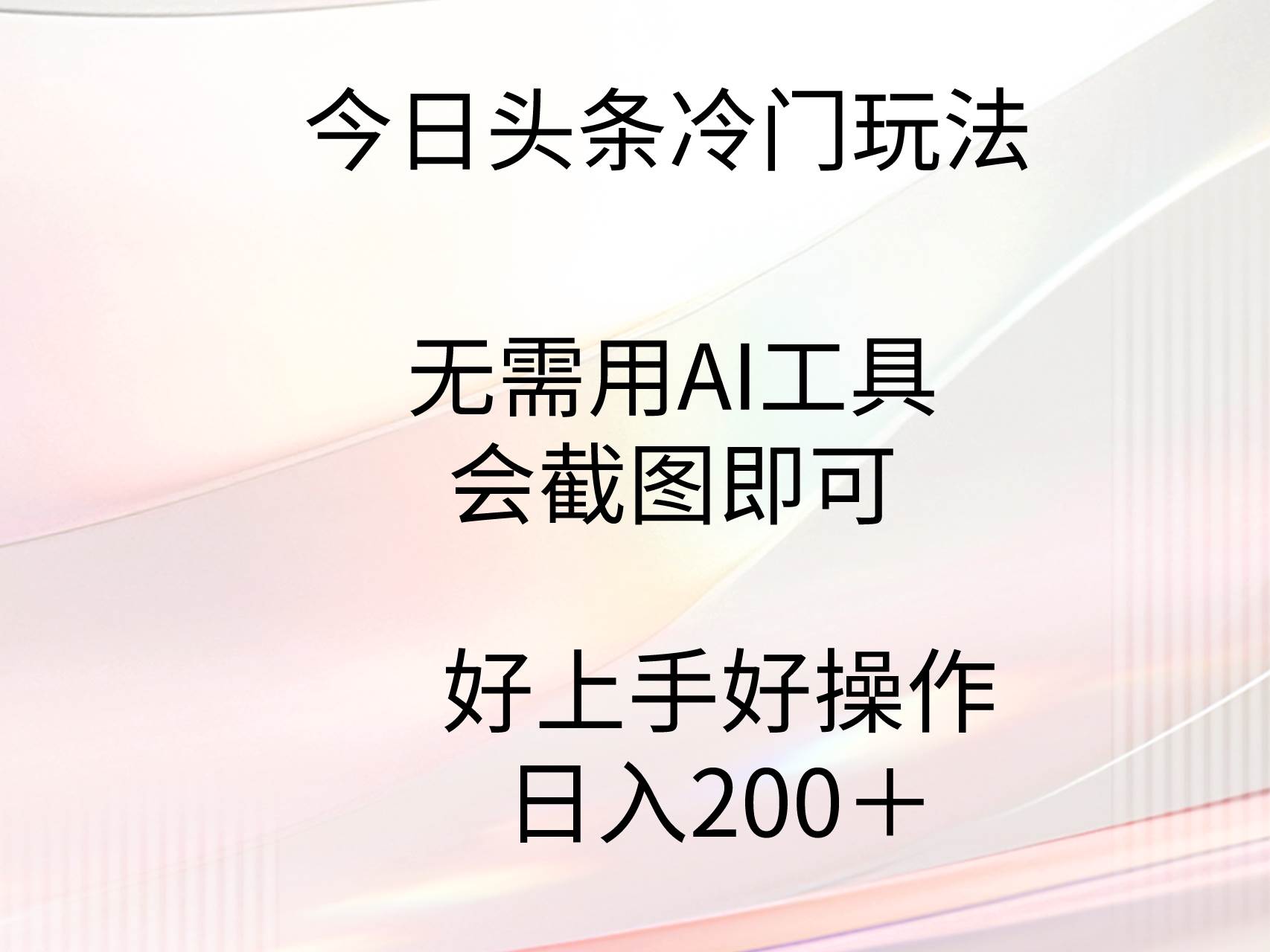 今日头条冷门玩法，无需用AI工具，会截图即可。门槛低好操作好上手，日…-创盟网