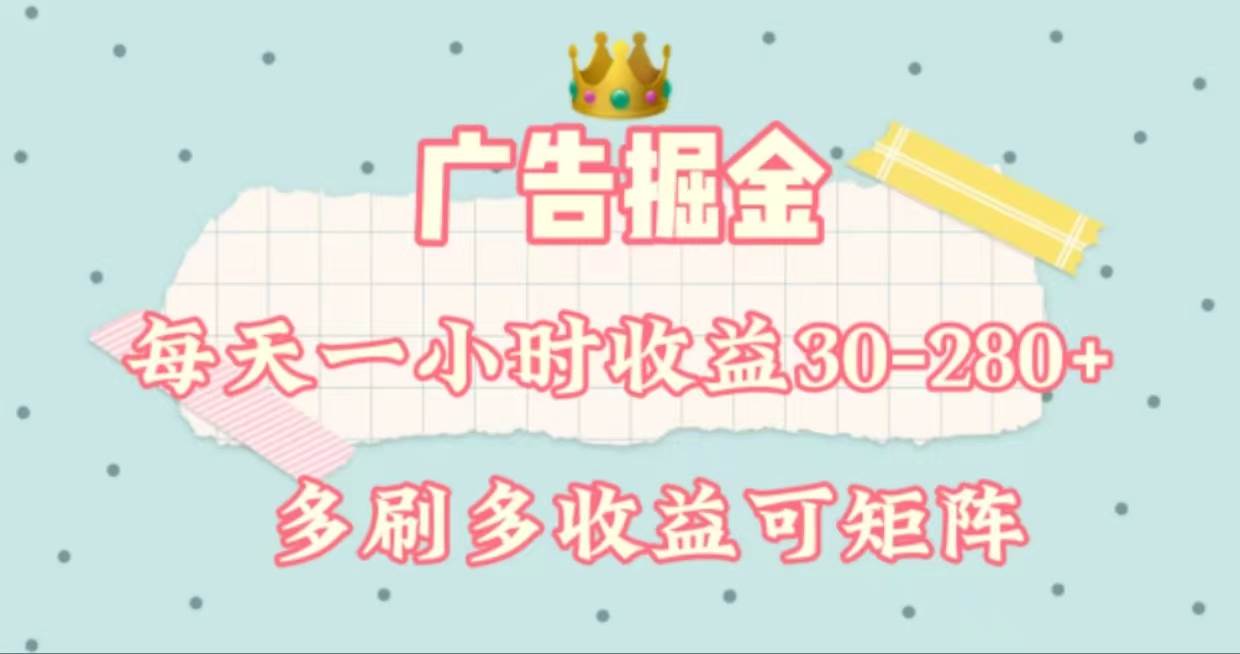广告掘金，每天1-2小时单机手机30-280，可矩阵可放大做-创盟网