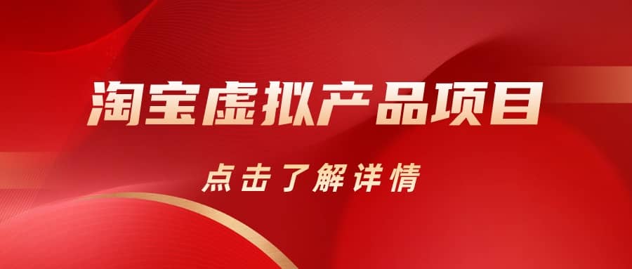 淘宝虚拟产品项目（长期养老项目新手小白也可操作）【揭秘】【更新】-创盟网
