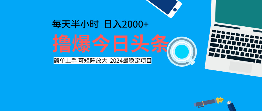 撸爆今日头条，每天半小时，简单上手，日入2000+-创盟网
