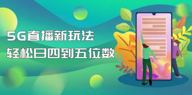 【抖音热门】外边卖1980的5G直播新玩法，轻松日四到五位数【详细玩法教程】-创盟网