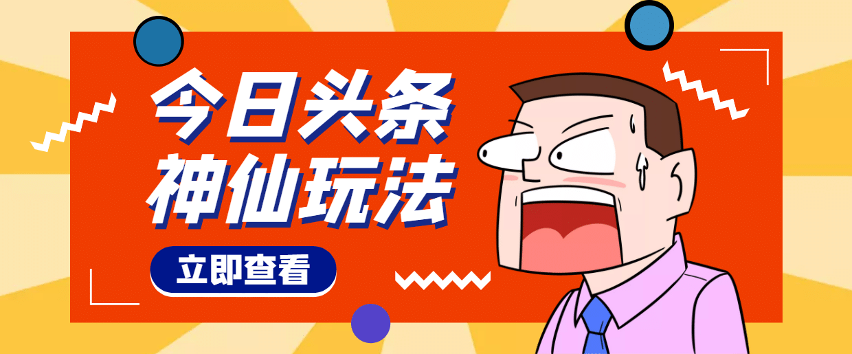 头条神仙玩法秒过原创，全程手机无脑操作-创盟网