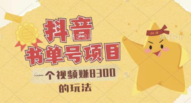 最新抖音视频号书单号项目，一个视频赚8300的玩法【详细教程+AI语音合成软件】-创盟网
