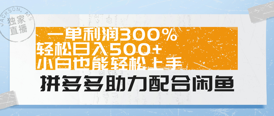 拼多多助力配合闲鱼 一单利润300% 轻松日入500+ 小白也能轻松上手！-创盟网
