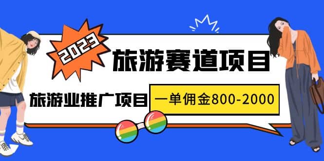 2023最新风口·旅游赛道项目：旅游业推广项目-创盟网