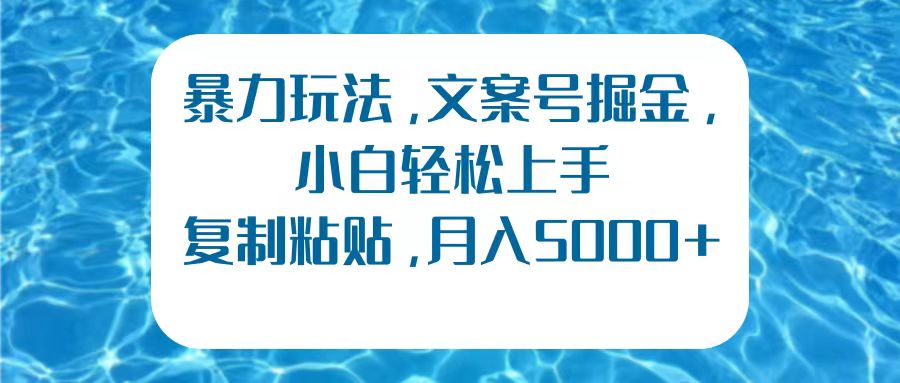 暴力玩法，文案号掘金，小白轻松上手，复制粘贴，月入5000+-创盟网