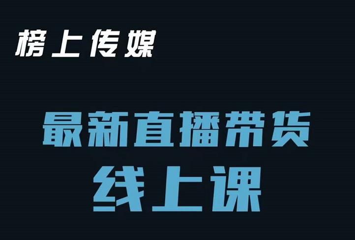 榜上传媒小汉哥-直播带货线上课：各种起号思路以及老号如何重启等-创盟网