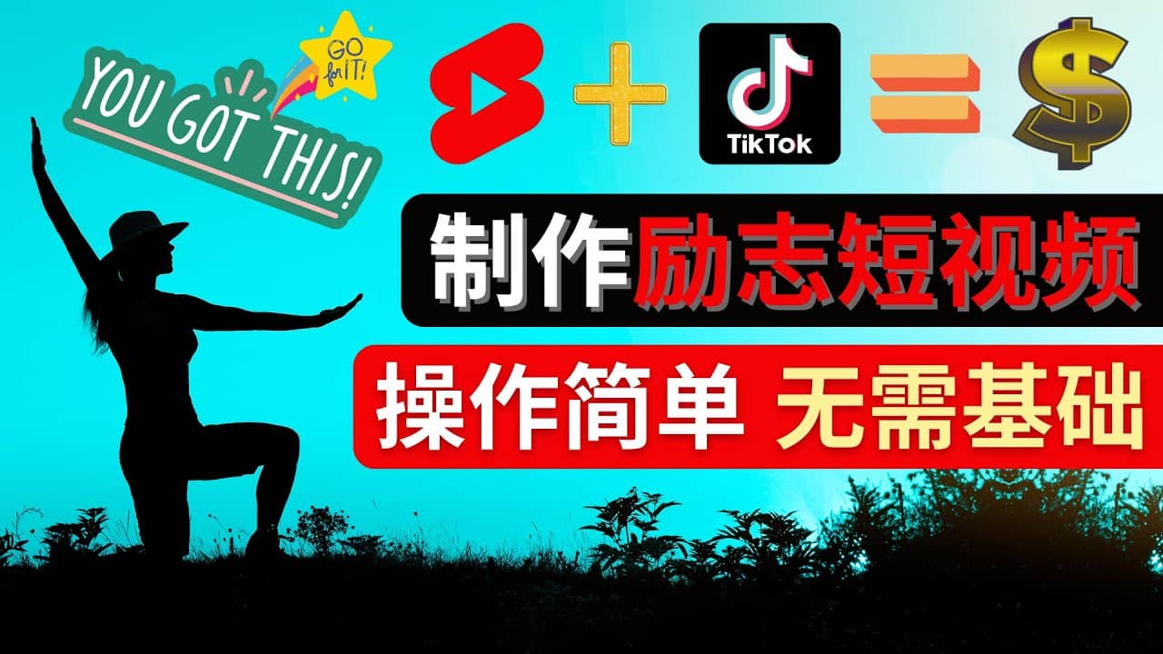 制作Tiktok, Youtube Shorts励志短视频-创盟网