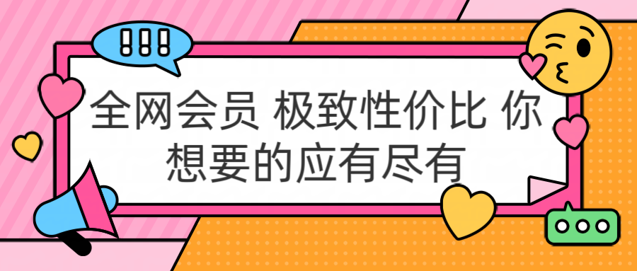 全网会员 极致性价比 你想要的应有尽有-创盟网
