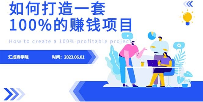 最新6月份《如何设计一套100%赚钱的项目系统》-创盟网