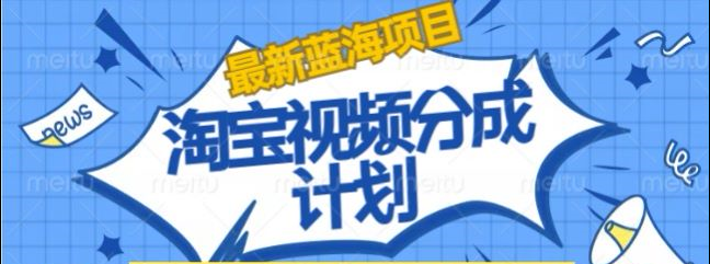淘宝逛逛视频创作者激励搬运玩法!发视频就有收益-创盟网