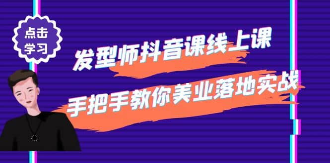 发型师抖音课线上课，手把手教你美业落地实战【41节视频课】-创盟网