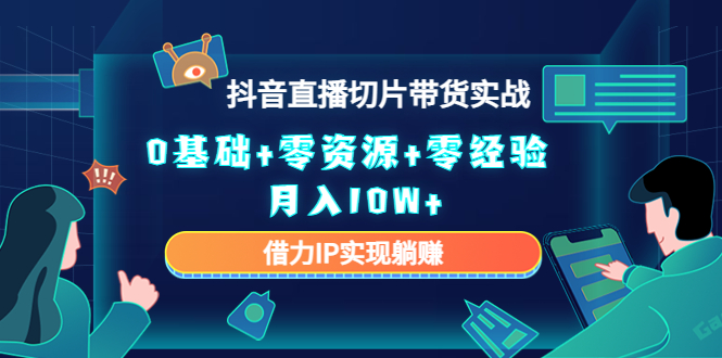 直播切片带货4.0，全新玩法，靠搬运也能轻松月入2w+-创盟网