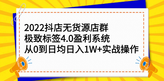 2022抖店无货源店群，极致标签4.0盈利系统价值999元-创盟网