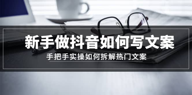 新手做抖音如何写文案，手把手实操如何拆解热门文案-创盟网