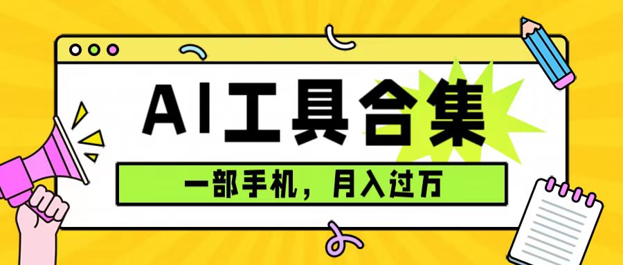 0成本利用全套ai工具合集，一单29.9，一部手机即可月入过万（附资料）-创盟网
