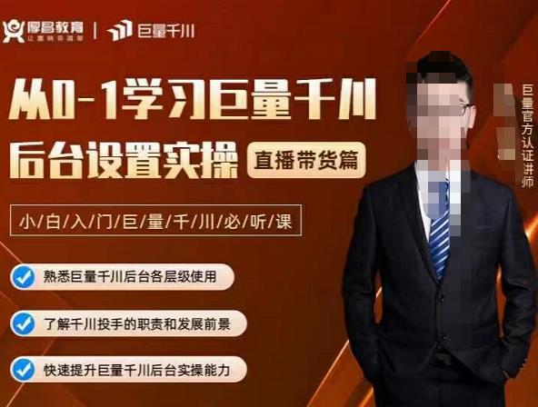 从0-1学习巨量千川，后台设置实操，直播带货篇，新手小白入门千川必听课-创盟网