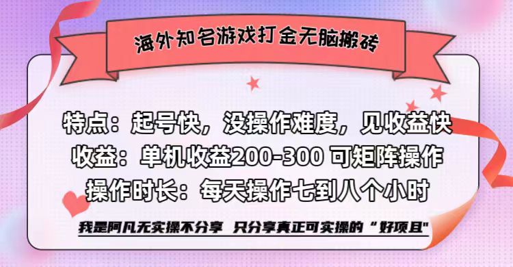 海外知名游戏打金无脑搬砖单机收益200-300+  即做！即赚！当天见收益！-创盟网