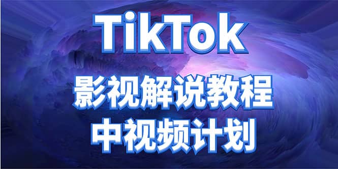 外面收费2980元的TikTok影视解说、中视频教程-创盟网