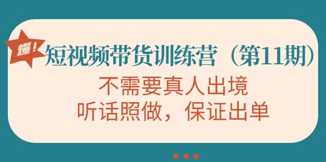 短视频带货训练营（第11期），不需要真人出境，听话照做，保证出单-创盟网