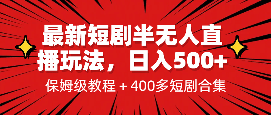 最新短剧半无人直播玩法，多平台开播，日入500+保姆级教程+1339G短剧资源-创盟网