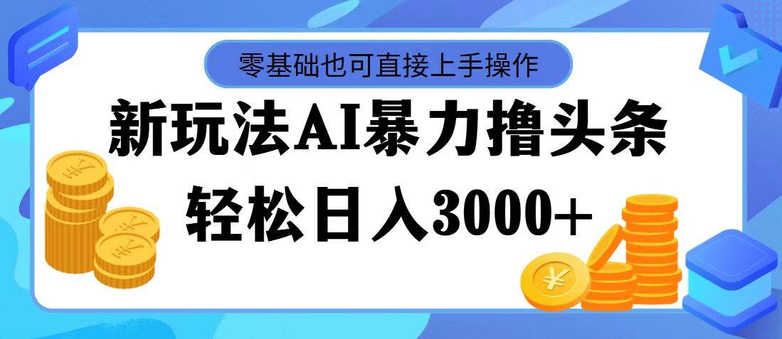 AI暴力撸头条，当天起号，第二天见收益，轻松日入3000+-创盟网