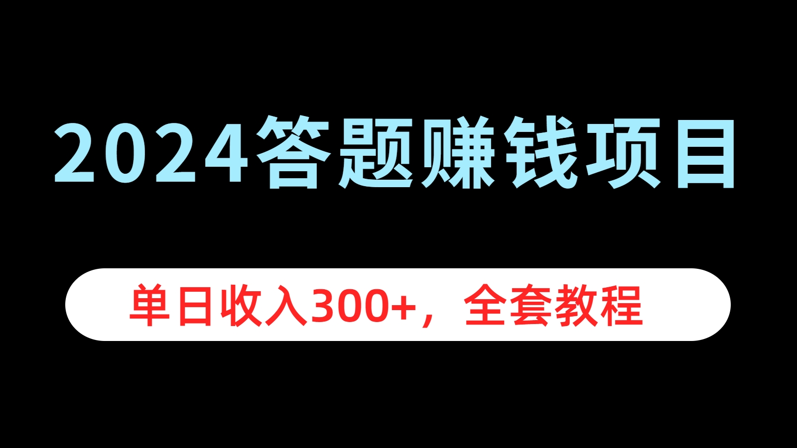 2024答题赚钱项目，单日收入300+，全套教程-创盟网