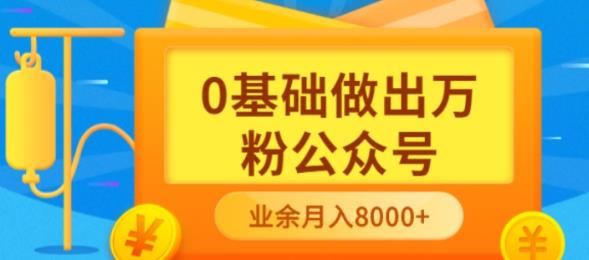 新手小白0基础做出万粉公众号，3个月从10人做到4W+粉，业余时间月入10000-创盟网