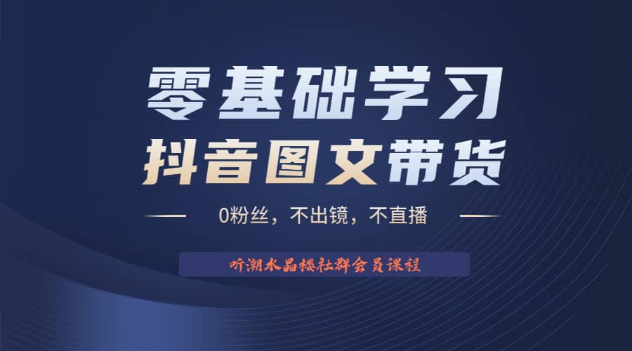 不出镜 不直播 图片剪辑日入1000+2023后半年风口项目抖音图文带货掘金计划-创盟网