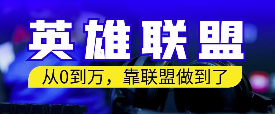 从零到月入万，靠英雄联盟账号我做到了，你来直接抄就行了，保姆式教学【揭秘】-创盟网