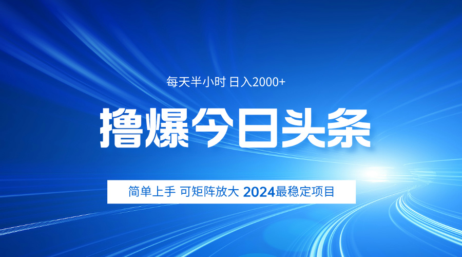 撸爆今日头条，简单无脑日入2000+-创盟网