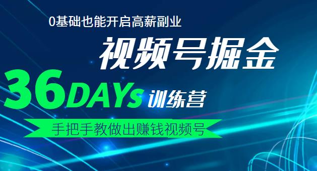 【视频号掘金营】36天手把手教做出赚钱视频号，0基础也能开启高薪副业-创盟网